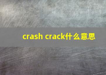 crash crack什么意思